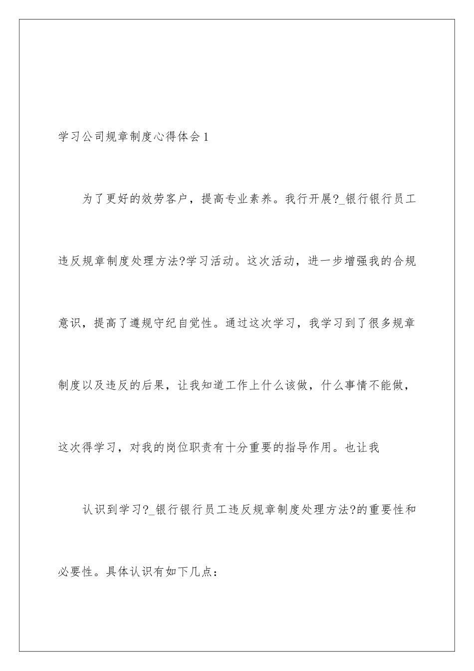 2024年学习公司规章制度心得体会_第2页