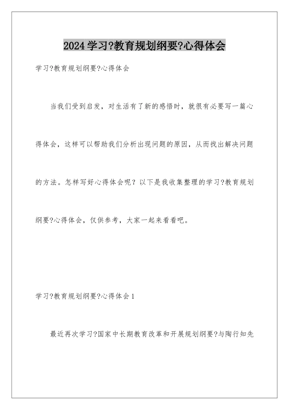 2024年学习《教育规划纲要》心得体会_第1页