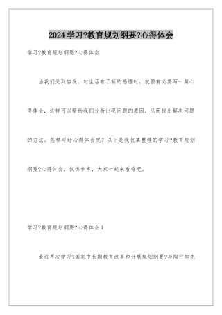 2024年学习《教育规划纲要》心得体会