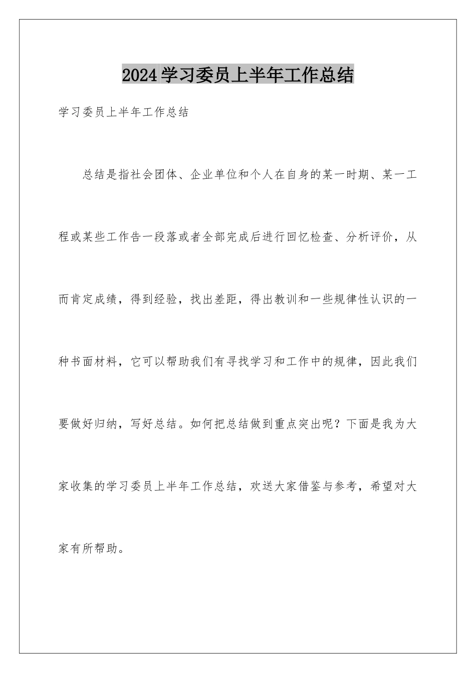 2024年学习委员上半年工作总结_第1页