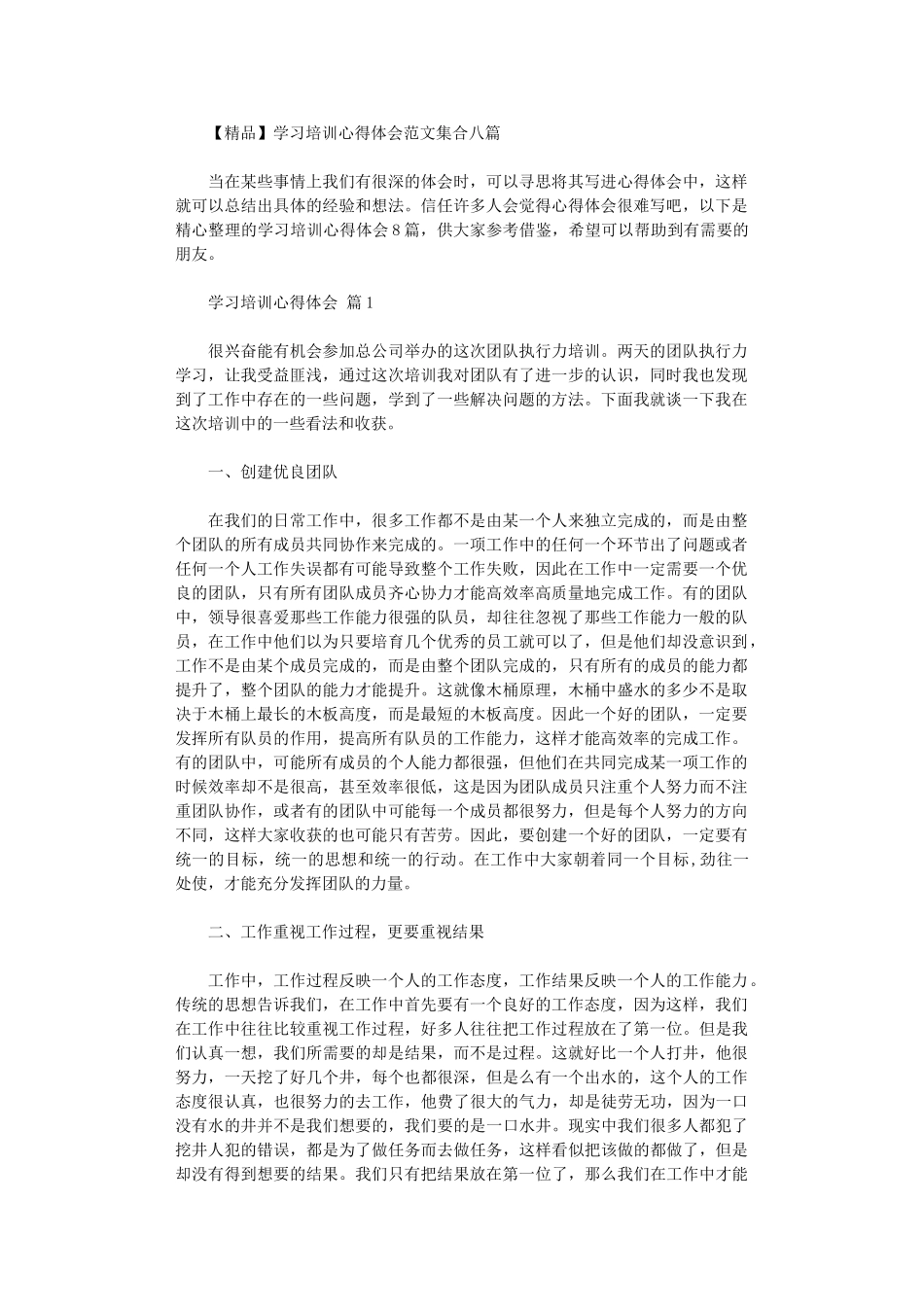2024年学习培训心得体会范本集合八篇汇总_第1页