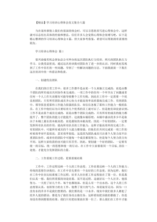 2024年学习培训心得体会范本集合八篇汇总
