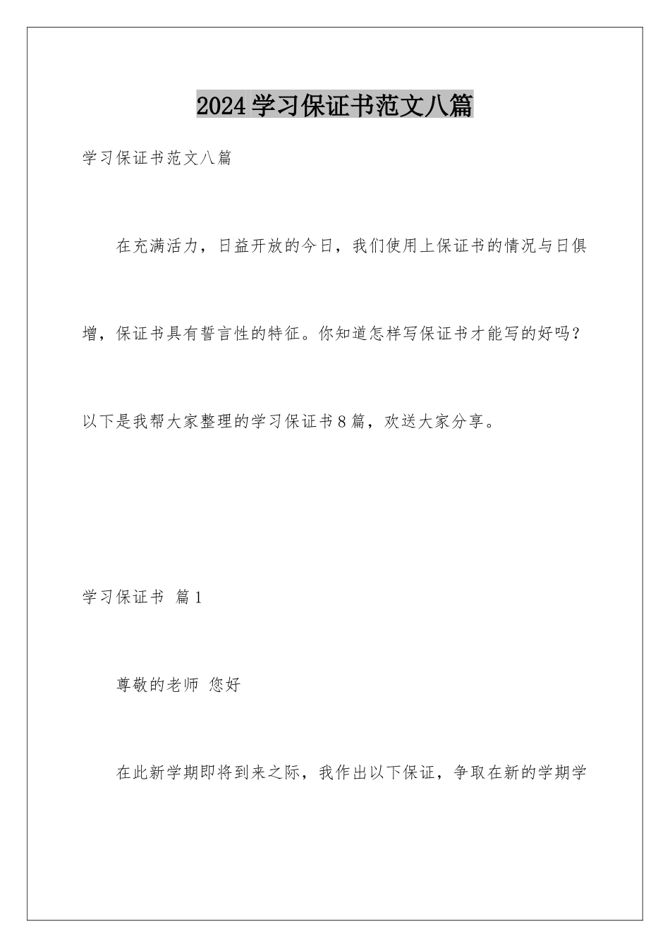 2024年学习保证书范文八篇_第1页