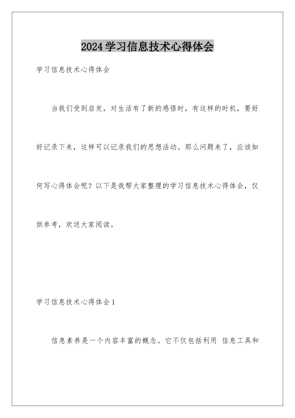 2024年学习信息技术心得体会_第1页