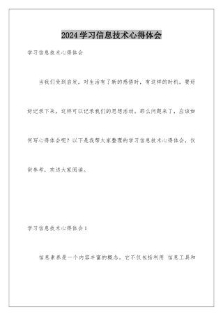 2024年学习信息技术心得体会