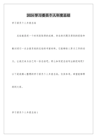 2024年学习委员个人年度总结
