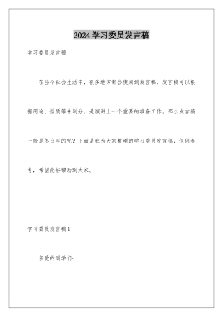 2024年学习委员发言稿