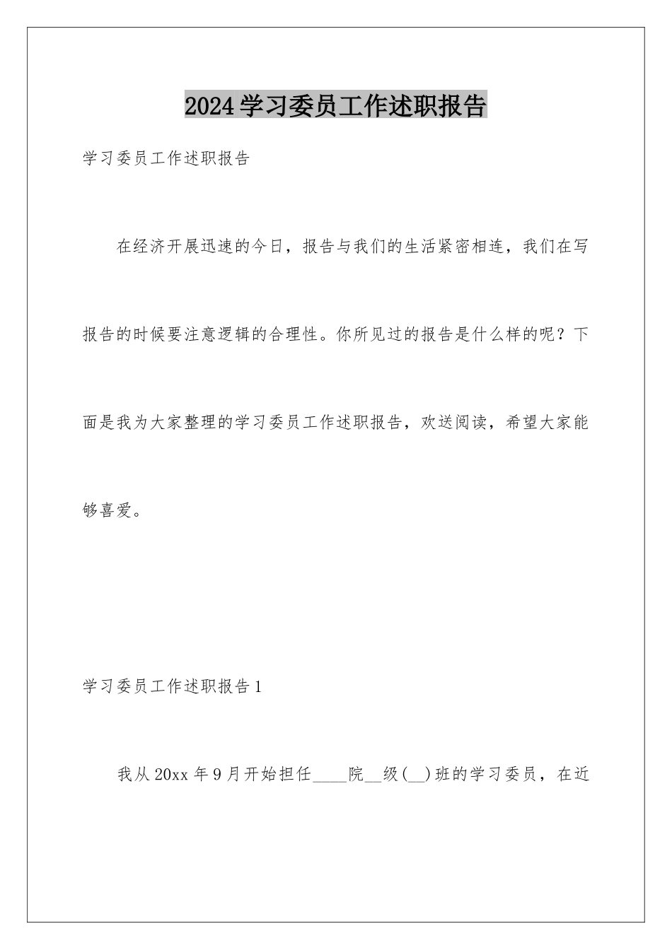 2024年学习委员工作述职报告_第1页