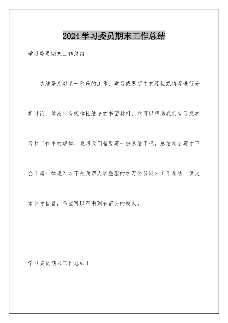 2024年学习委员期末工作总结_第1页