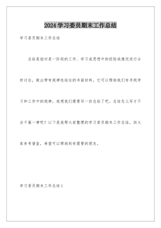 2024年学习委员期末工作总结