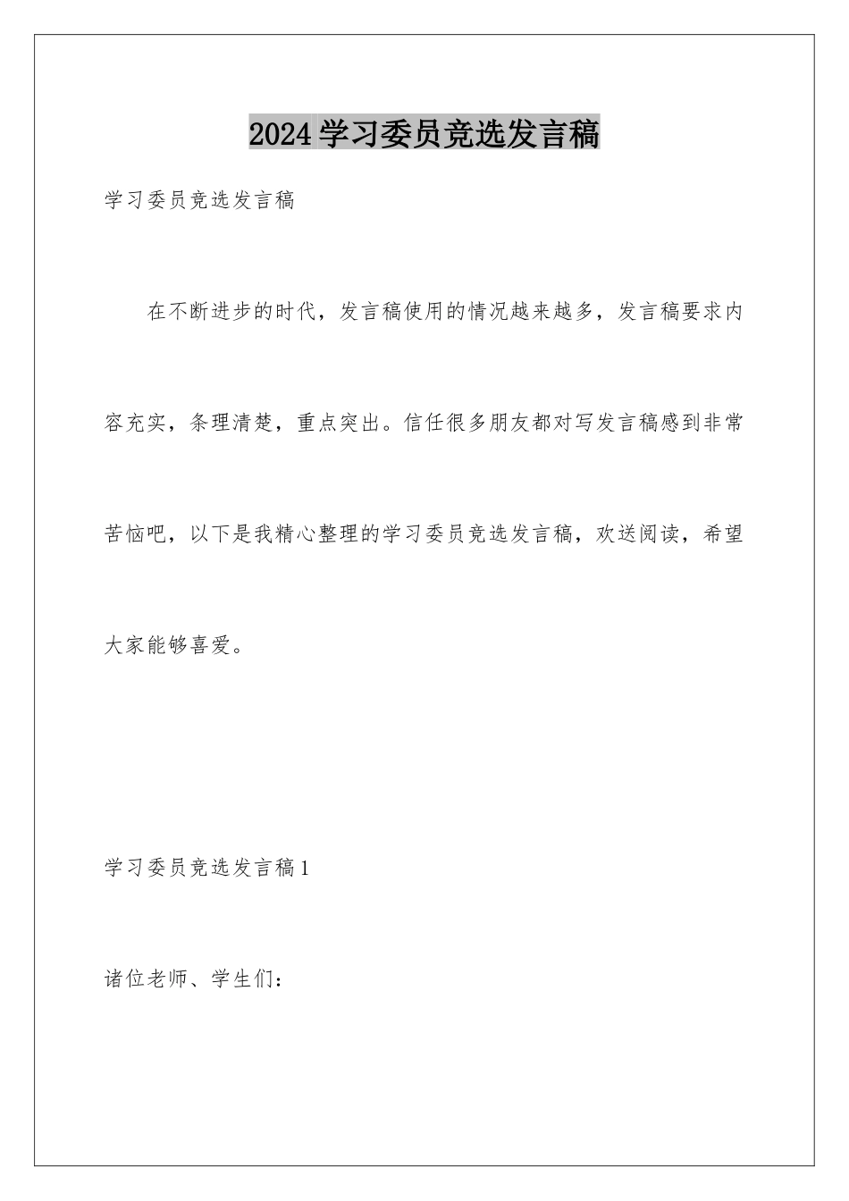 2024年学习委员竞选发言稿_第1页