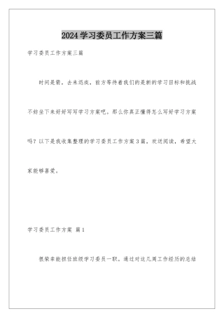 2024年学习委员工作计划三篇