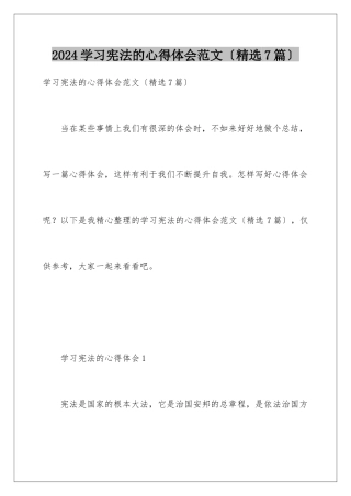 2024年学习宪法的心得体会范文