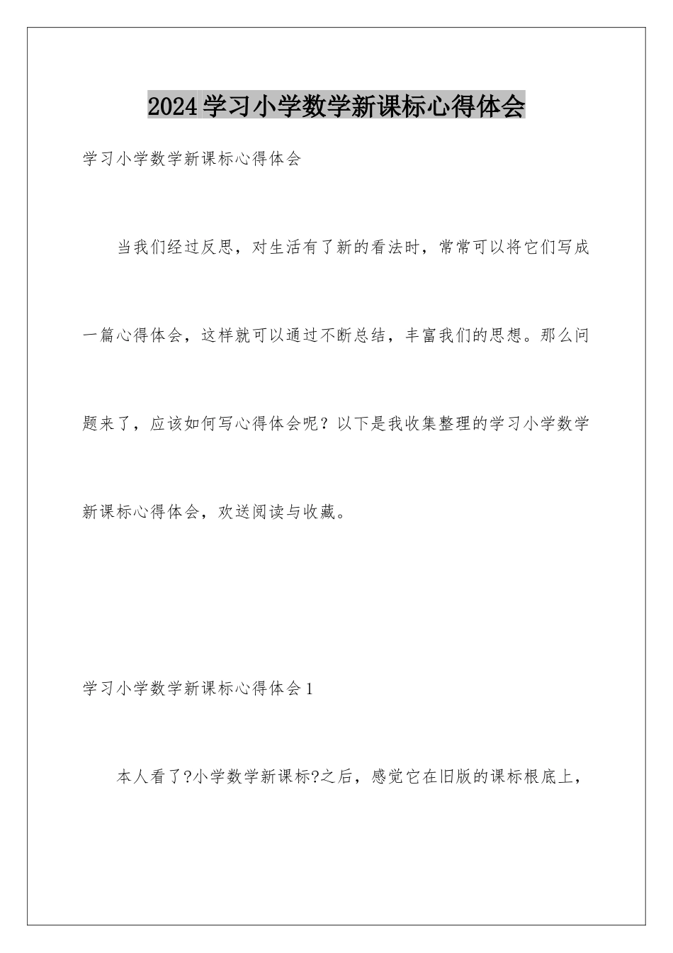 2024年学习小学数学新课标心得体会_第1页
