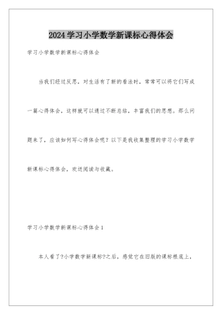 2024年学习小学数学新课标心得体会