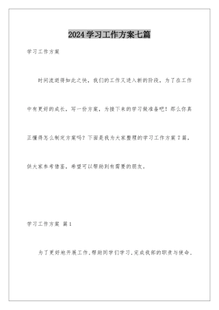 2024年学习工作计划七篇