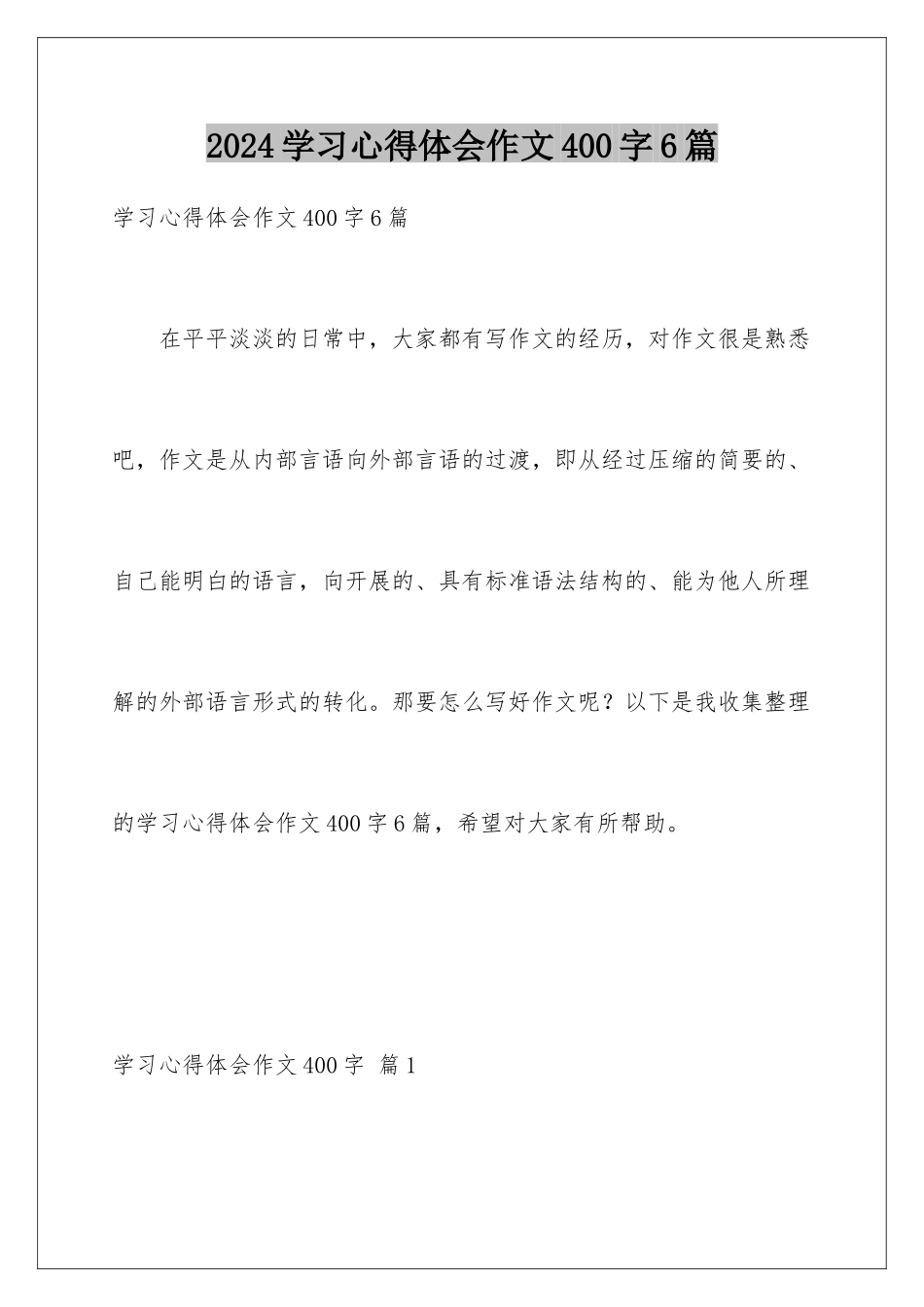 2024年学习心得体会作文400字6篇_第1页