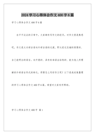 2024年学习心得体会作文400字6篇