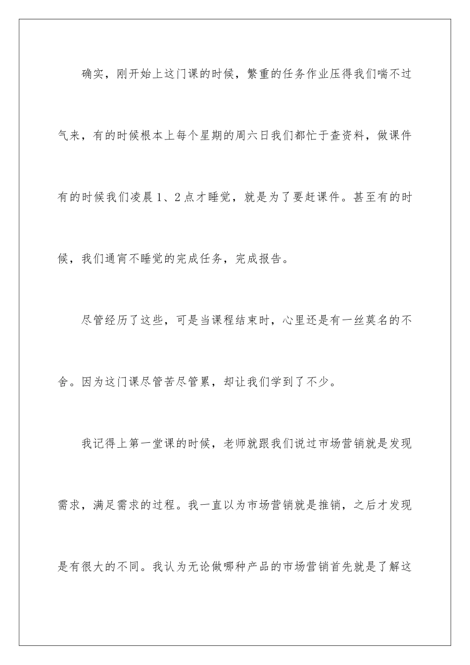 2024年学习市场营销的心得体会_第2页