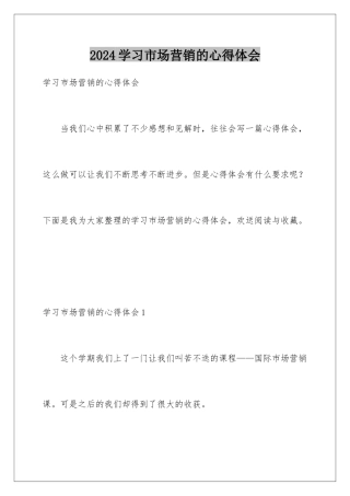 2024年学习市场营销的心得体会