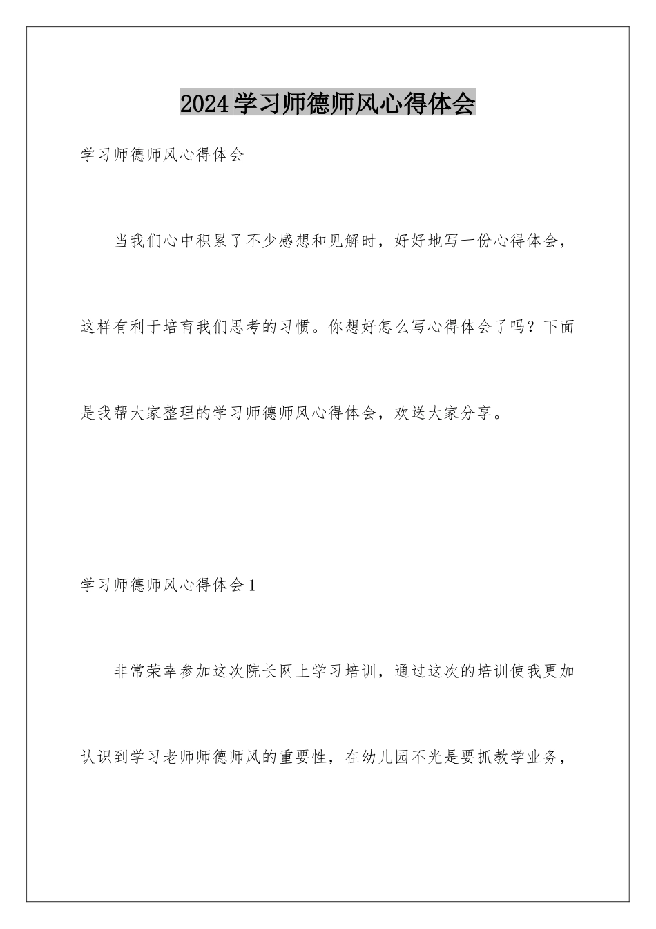 2024年学习师德师风心得体会_第1页