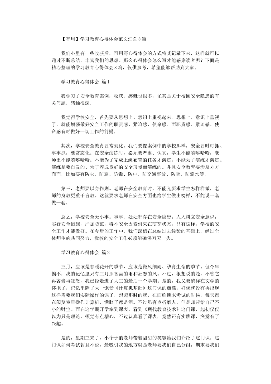 2024年学习教育心得体会范本汇总2024_第1页