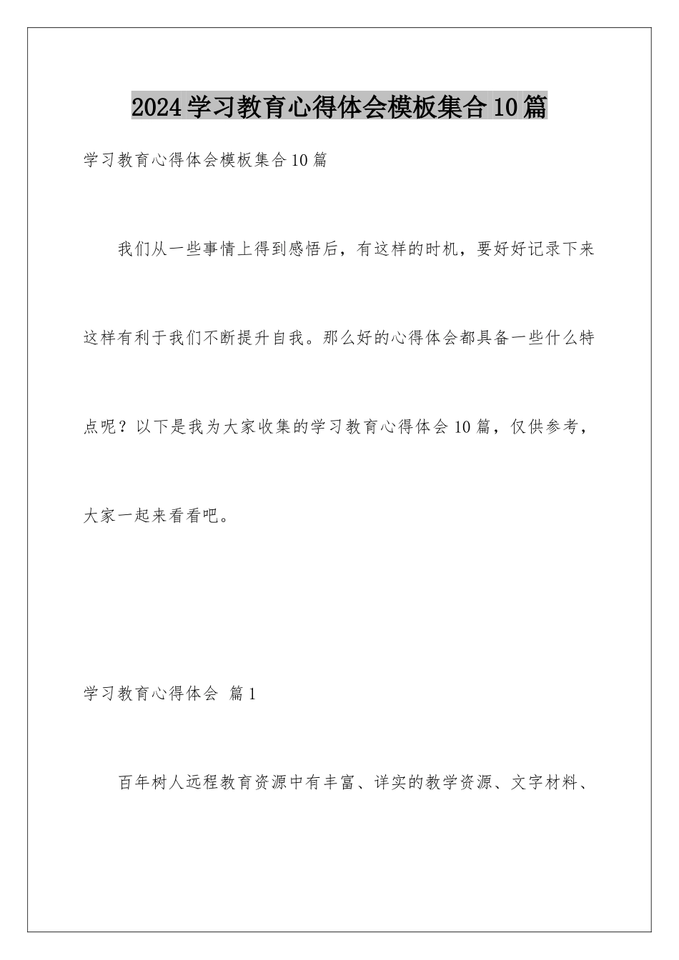 2024年学习教育心得体会模板集合10篇_第1页