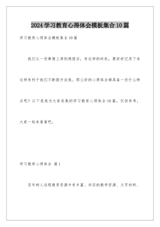 2024年学习教育心得体会模板集合10篇