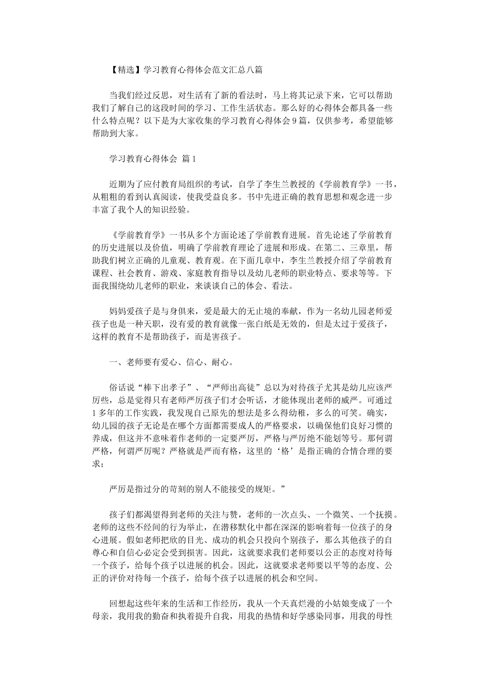 2024年学习教育心得体会范本汇总八篇汇总_第1页