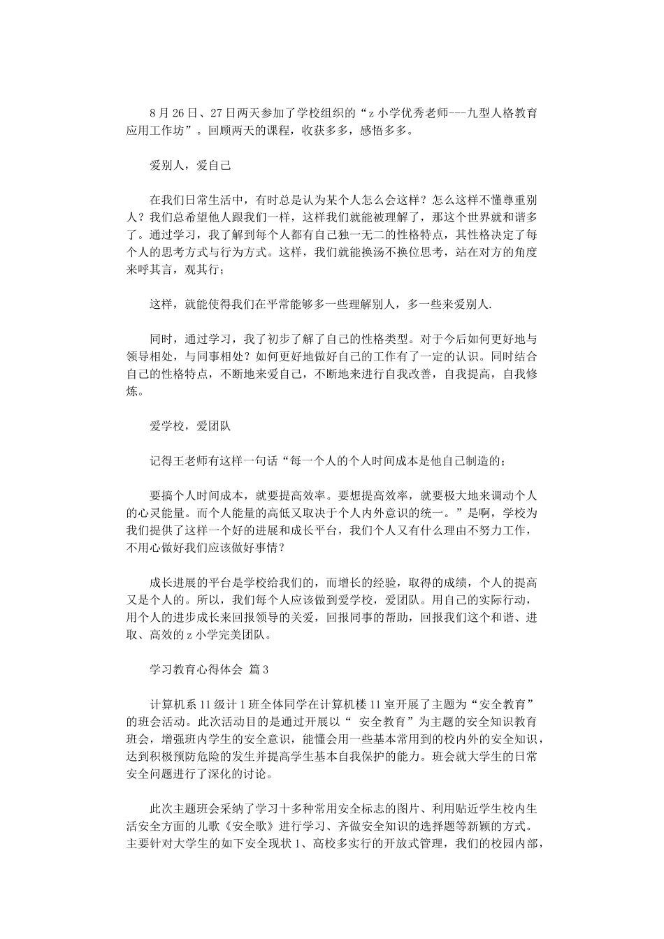 2024年学习教育心得体会范本汇总八篇汇总_第3页
