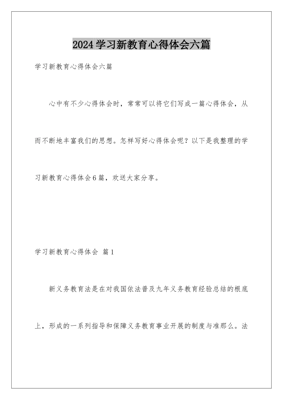 2024年学习新教育心得体会六篇_第1页