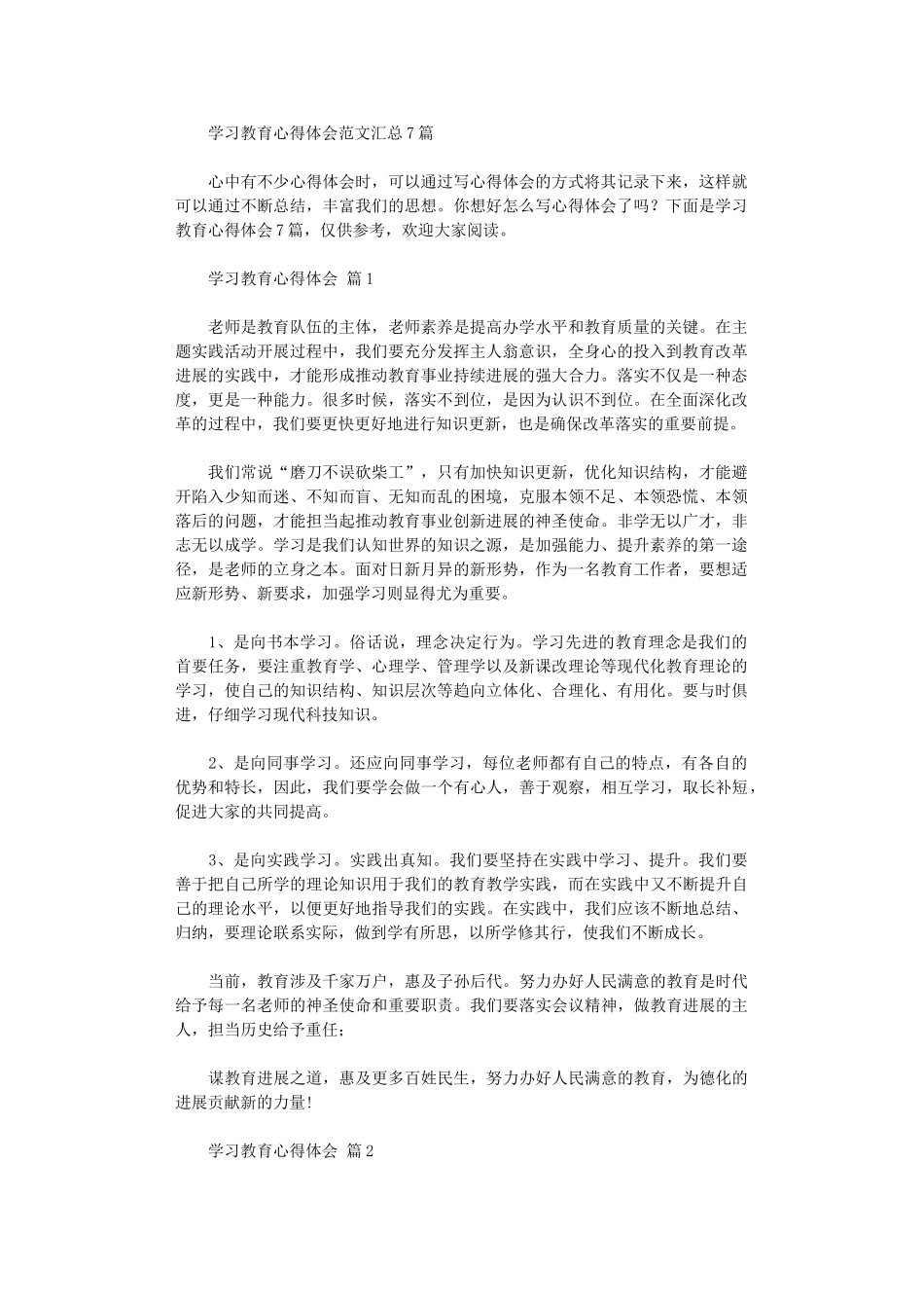 2024年学习教育心得体会范本汇总_第1页