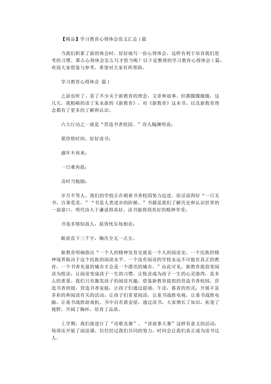 2024年学习教育心得体会范本汇总10篇汇总文档_第1页