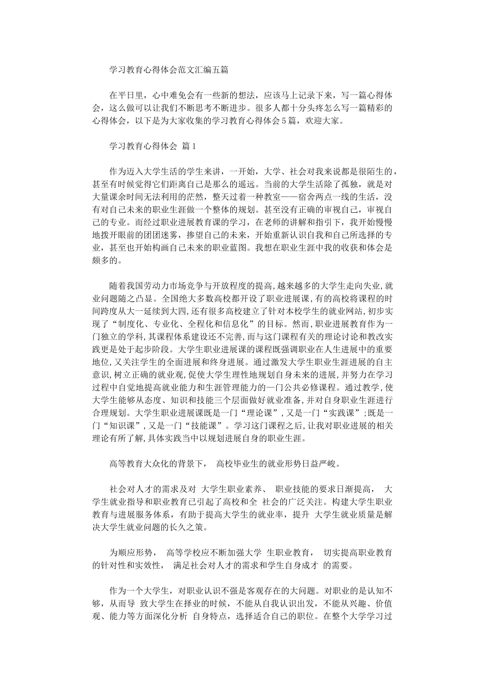 2024年学习教育心得体会范本汇编五篇汇总_第1页