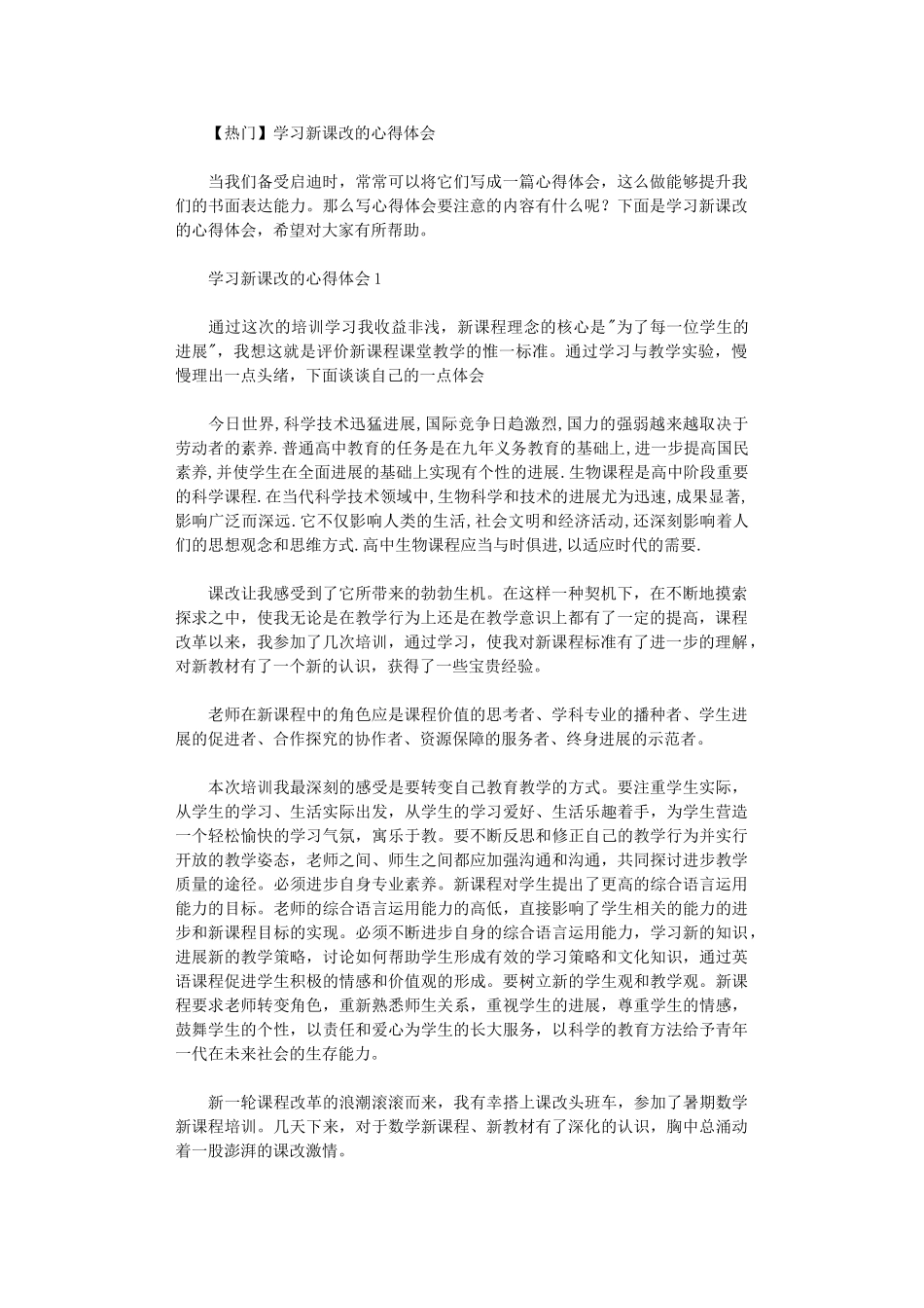 2024年学习新课改心得体会_第1页