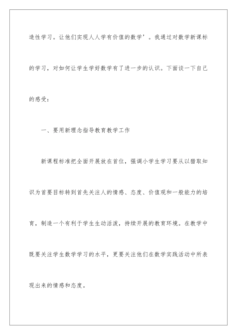2024年学习新课标小学数学的心得体会_第2页