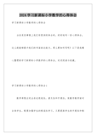 2024年学习新课标小学数学的心得体会