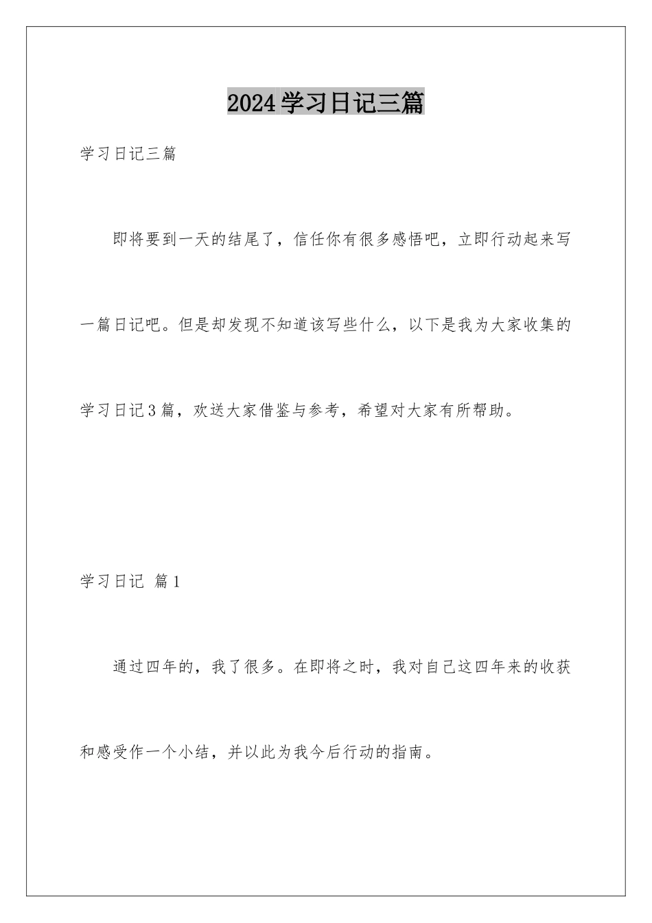 2024年学习日记三篇_第1页
