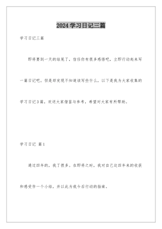 2024年学习日记三篇