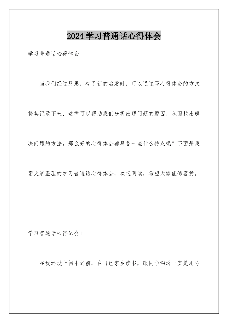 2024年学习普通话心得体会_第1页