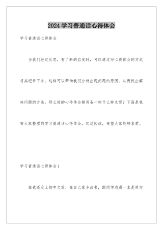 2024年学习普通话心得体会
