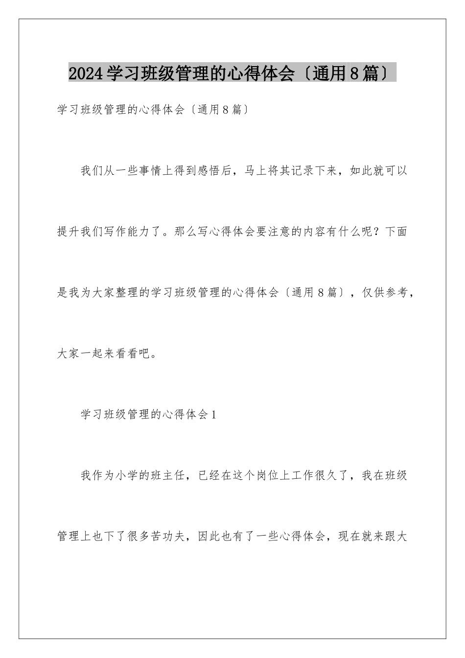 2024年学习班级管理的心得体会_第1页