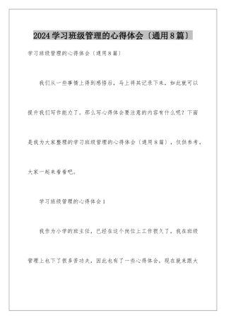 2024年学习班级管理的心得体会