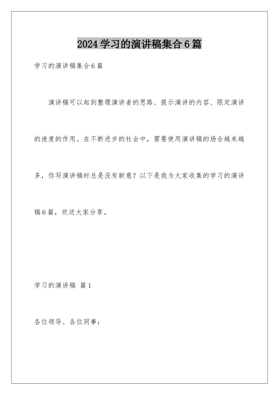 2024年学习的演讲稿集合6篇_第1页