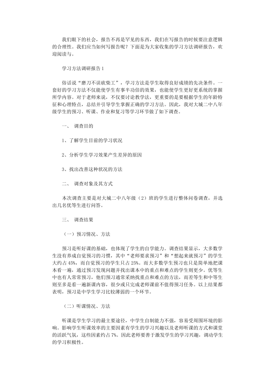 2024年学习方法调研报告_第1页