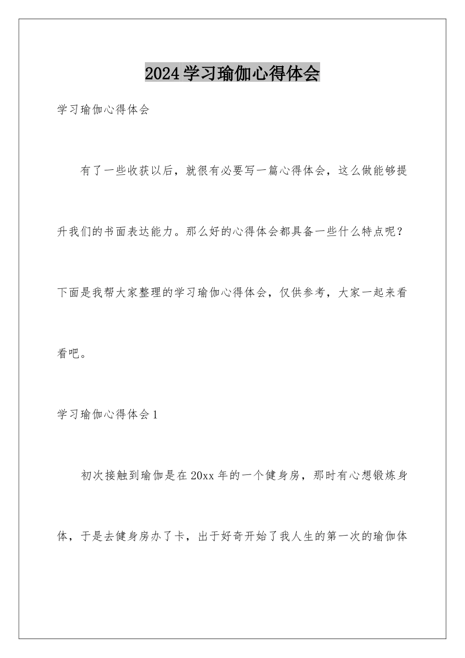2024年学习瑜伽心得体会_第1页