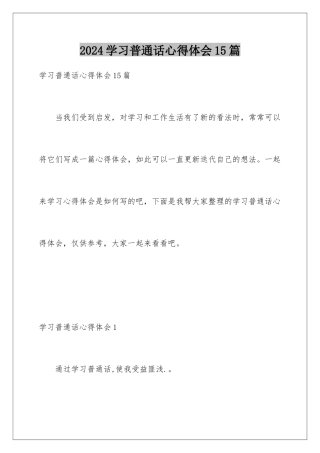 2024年学习普通话心得体会15篇