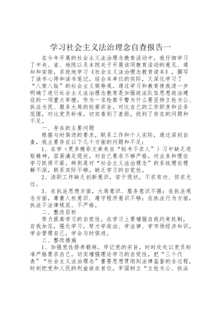 2024年学习社会主义法治理念自查报告一-