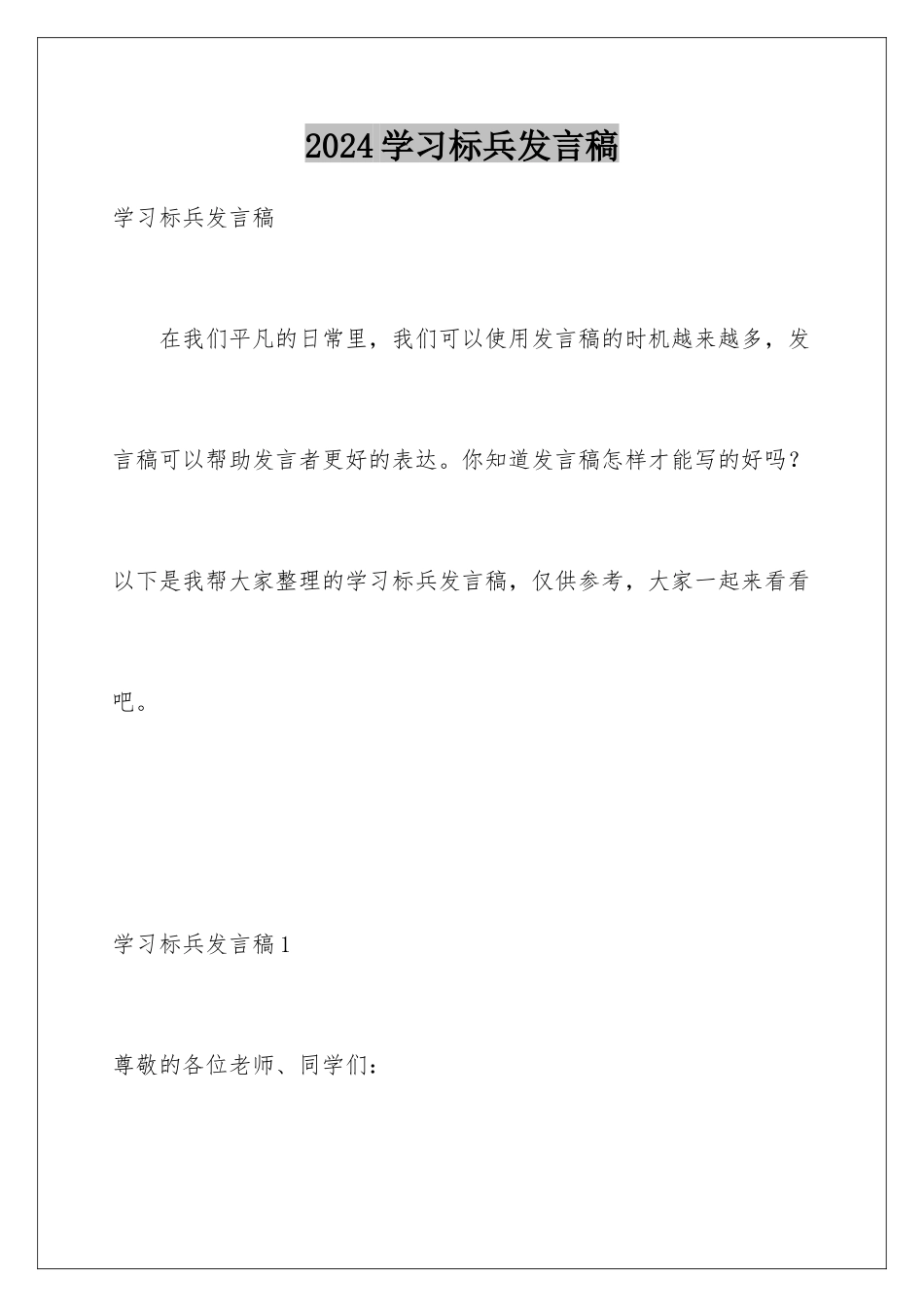 2024年学习标兵发言稿_第1页