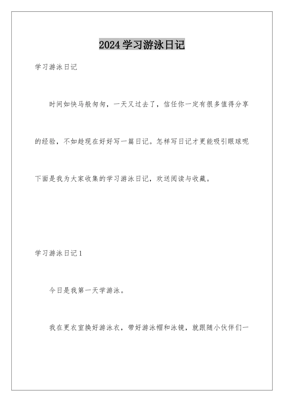 2024年学习游泳日记_第1页
